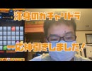今月のガチャリドラ引いたら一応神引き！？