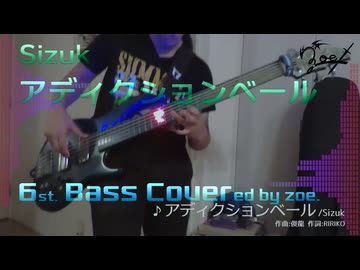 【ベース弾いてみた】アディクションベール【Sizuk】
