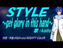 【KAITO】ＳＴＹＬＥ～get glory in this hand～【カバー曲】