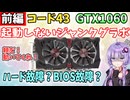 【ジャンクPC】ジャンクグラボ！ゆかりさんはエラーコード43のGTX1060を救いたい！！（前編）