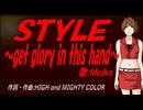【MEIKO】ＳＴＹＬＥ～get glory in this hand～【カバー曲】