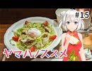 【シンプル車載動画投稿祭】ヤマハノススメ #15 赤穂のライダーズカフェ【レコスタ車載】