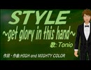【TONIO】ＳＴＹＬＥ～get glory in this hand～【カバー曲】