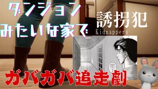 ダンジョンみたいなあっくん家とガバガバ誘拐犯【誘拐犯 編】