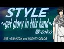【PIKO】ＳＴＹＬＥ～get glory in this hand～【カバー曲】