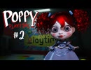 【ゆっくり実況】魔理沙と霊夢がおもちゃ工場に乗り込む！！Poppy Playtime チャプター#2 前編【ホラーゲーム】