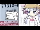 ダイハツ純正部品の見積もりを取りに行く動画【シンプル車載動画投稿祭】