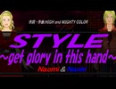 【Naomi＆Naoki】ＳＴＹＬＥ～get glory in this hand～【カバー曲】