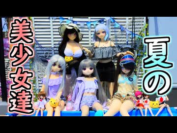 【ラブドールとの日常】美少女達集結！夏のラブドール撮影会！【ゆっくり解説・VOICEVOX解説】