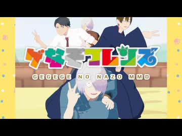 【ゲ謎MMD】Welcome to the NAGURA Park!