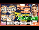 後半 中二ナイトニッポンvol.109「オアシス再結成」と松本時代のメキシコ旅レポート！〜「釣りキチ三平」とアメコミ、「なぜ人だけが老いるのか」問題他、ヤンサン納涼トピックパレード！！