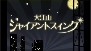 大江山ジャイアントスィング（高画質：60fps）