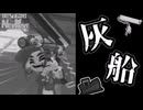 【サーモンランNW#40】はいいろせかいへ -灰船編-