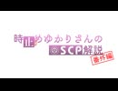 ■■■時止めゆかりさん・番外編　最終回