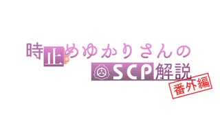 ■■■時止めゆかりさん・番外編　最終回