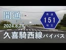 加須のバイパスがさらに伸びたので早速走ってみた(幸手久喜加須線2024.8.28)