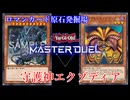 【ロマンカード原石発掘場】守護神エクゾディア【クソカード医学会】