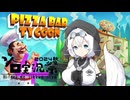 もち子さんのクッキング・タイクーン  「ピザバー　タイクーン」