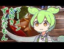 ラーメン大好きずんだもん【中華そば 螢】
