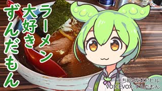 ラーメン大好きずんだもん【中華そば 螢】