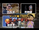 かつかれいの心の旅インド編①ニューデリー