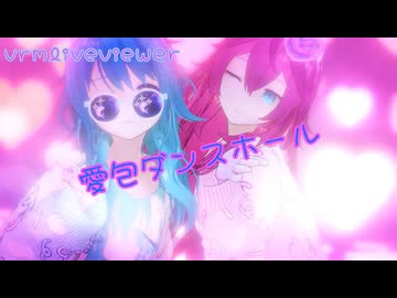 【vrmliveviewer】うちの子達踊らせてみた（愛包ダンスホール）ブルー＆ピンクver