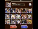 【千年戦争アイギス】魔神レラジェ降臨13 男性パーティ（所持バフはあり）