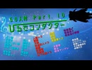 【創作人狼】５０人村　ひるでコンダクターＰａｒｔ．１０