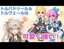 【RO】トルバドゥール＆トルヴェールは、可愛く強い！