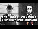ペイザー家の真実　メロン財閥編③ 決定的証拠で驚愕の真実が判明