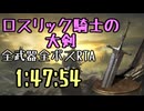 154.ダークソウル3_全ボスRTA_IGT1時間47分54秒_ロスリック騎士の大剣1/2