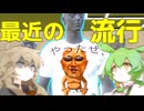 僕は流行ファッションを作るんだ。【voicevox実況】