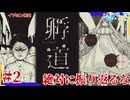 イヤホン推奨振り返ってはいけない帰り道＃2【孵道】