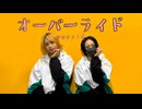 【らな】オーバーライド/踊ってみた【すずめ】