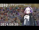 日刊トップテン！VOCALOID＆something【日刊ぼかさん2024.08.30】