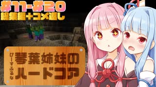【Minecraft】1分ハードコア総集編+コメ返し#11〜20