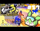 【スプラトゥーン3】浅瀬ちゃぷちゃぷ#57