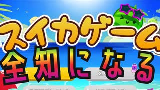 【スイカゲーム】全知になろう！_スイカ爆誕編