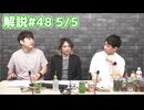 解説部屋#48 5/5【レインマンと脱獄犯！効果は発揮できるのか！？】