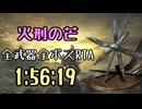 155.ダークソウル3_全ボスRTA_IGT1時間56分19秒_火刑の芒1/2