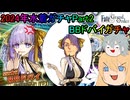 【FGOガチャ】ゆっクリプターがBBドバイガチャを引きたいと思います【ゆっくり実況】