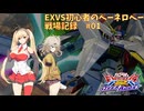 EXVS初心者のペーネロペー　戦場記録#01