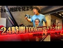 24時間マラソンゴールの瞬間(ロングVer.)