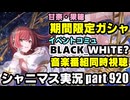 アイドルマスターシャイニーカラーズ【シャニマス＆シャニソン】実況プレイpart920【期間限定ガシャ＆BLACK_WHITE？＆音楽番組同時視聴】