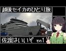【VOICEROID旅行】越後セイカのひとり旅！【佐渡はいいぞ その1】