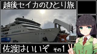 【VOICEROID旅行】越後セイカのひとり旅！【佐渡はいいぞ その1】