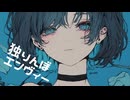 【おひとり様が歌う】独りんぼエンヴィー(koyori/電ポルP様)cover 乙葉 るい