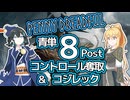 【PD S34】カード1枚2円の構築、Penny Dreadfulへようこそ#2　2種のコジレック入り青単8Post【ボイロ×MTG】