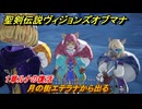 聖剣伝説ヴィジョンズオブマナ　１章ルナの復活　月の街エテラナから出る　＃３２　【聖剣伝説VoM】