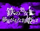 【悪棺満・悪棺純】鉄の処女と夢見がちなお姫さま【UTAUカバー】